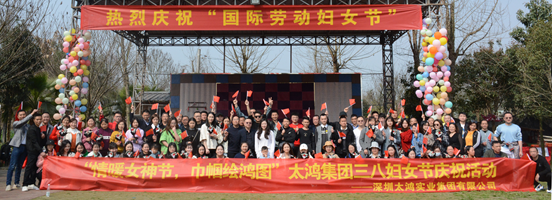 “国际劳动妇女节” · 深圳太鸿实业集团致全体女职工的慰问信